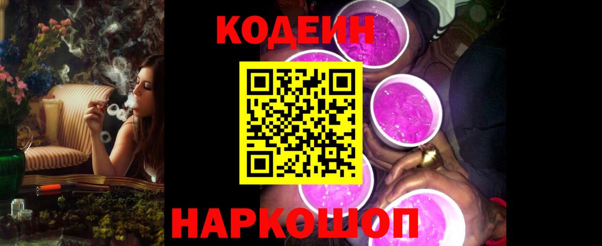 Углич  Кодеиновый сироп Lean Purple Drank  Вход с VPN 
